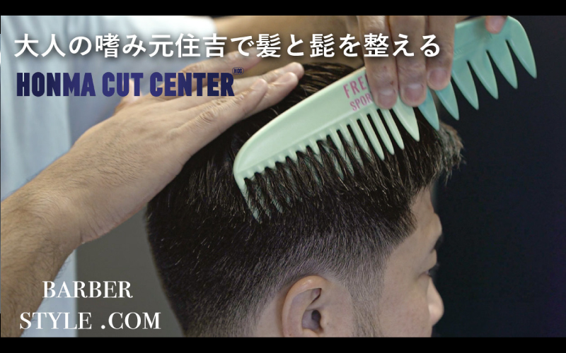 【メンズ髪型 バーバースタイル】barber HONMA CUT CENTER