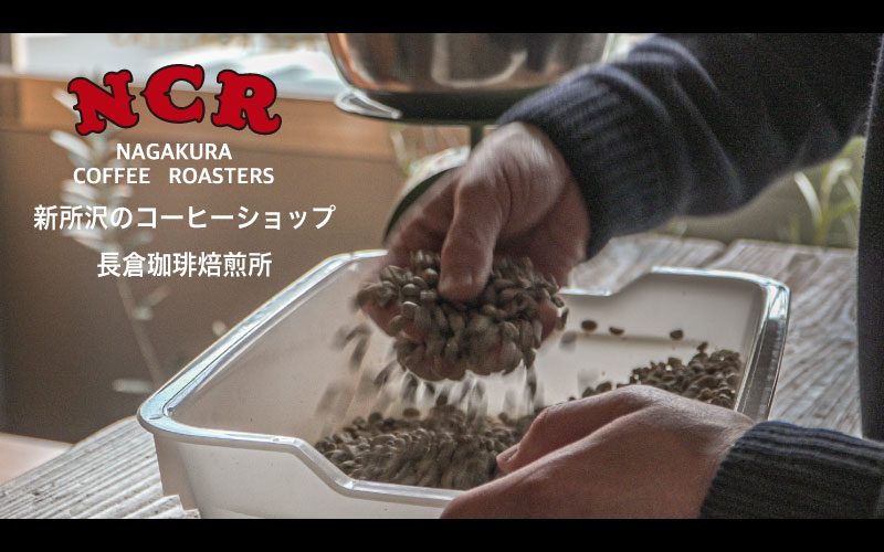【長倉珈琲焙煎所】インタビューPR動画